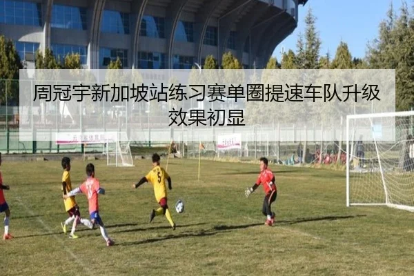 周冠宇新加坡站练习赛单圈提速车队升级效果初显